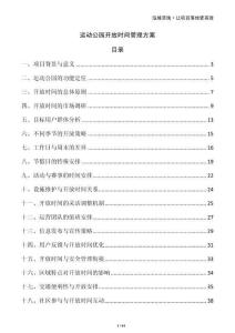 運動公園開放時間管理方案