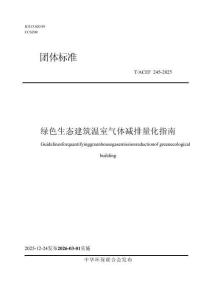 綠色生態(tài)建筑溫室氣體減排量化指南
