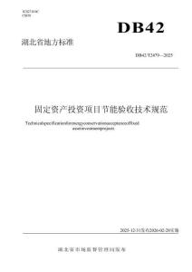 固定資產(chǎn)投資項目節(jié)能驗收技術(shù)規(guī)范