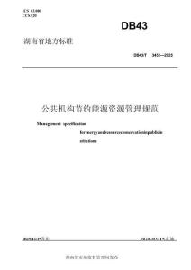 公共機構節(jié)約能源資源管理規(guī)范
