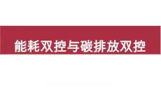 第6章 能耗雙控與碳排放雙控