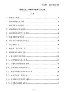 磚砌墻施工中的防水技術(shù)應(yīng)用方案