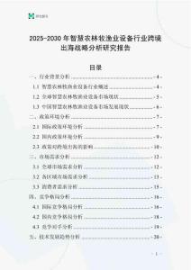2025-2030年智慧農(nóng)林牧漁業(yè)設(shè)備行業(yè)跨境出海戰(zhàn)略分析研究報(bào)告