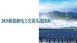 2025新能源電力交易實(shí)戰(zhàn)指南
