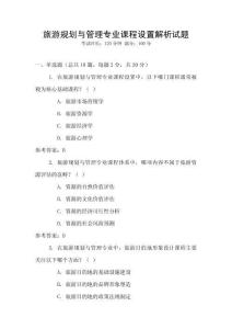 旅游規劃與管理專業課程設置解析試題