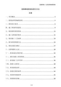 樁基基礎(chǔ)驗收標(biāo)準(zhǔn)與方法
