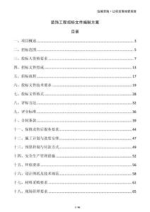 裝飾工程招標文件編制方案