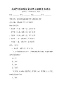 基礎生物實驗技能訓練與觀察報告試卷