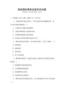 旅游酒店服務技能實訓試題