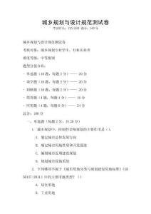 城鄉(xiāng)規(guī)劃與設計規(guī)范測試卷