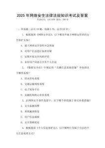 2025年網(wǎng)絡(luò)安全法律法規(guī)知識考試及答案