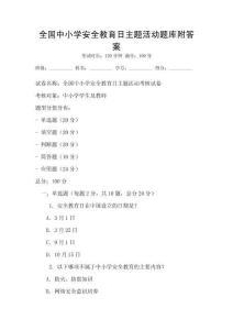 全国中小学安全教育日主题活动题库附答案