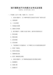 旅行攝影技巧與構圖方法考試及答案