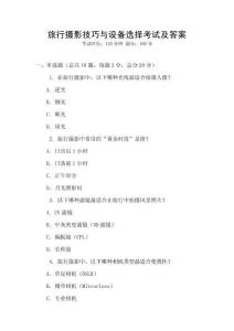 旅行攝影技巧與設備選擇考試及答案