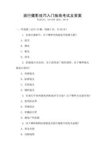 旅行攝影技巧入門指南考試及答案