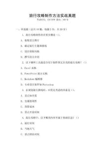 旅行攻略制作方法實戰真題