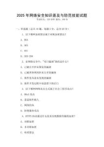 2025年網(wǎng)絡(luò)安全知識普及與防范技能試題
