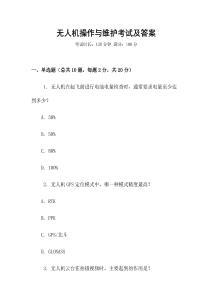 無人機(jī)操作與維護(hù)考試及答案