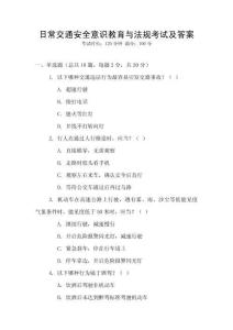 日常交通安全意識教育與法規考試及答案