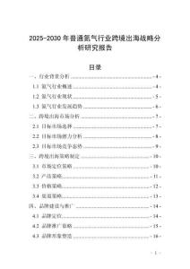 2025-2030年普通氮?dú)庑袠I(yè)跨境出海戰(zhàn)略分析研究報(bào)告