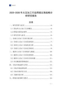 2025-2030年大豆加工行業(yè)跨境出海戰(zhàn)略分析研究報(bào)告
