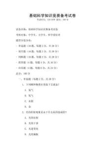 基礎科學知識競賽備考試卷