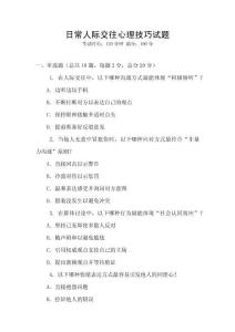 日常人際交往心理技巧試題