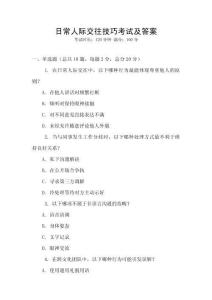 日常人際交往技巧考試及答案