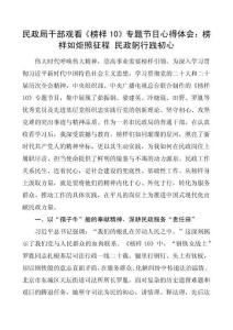 民政局干部觀看《榜樣10》專題節(jié)目心得體會(huì)