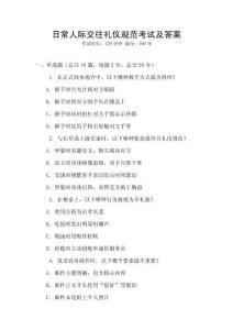 日常人際交往禮儀規范考試及答案