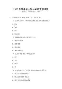 2025年網(wǎng)絡(luò)安全防護知識競賽試題