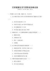 日常健康生活習慣養成攻略試卷