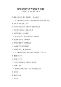 日常健康生活方式宣傳試題
