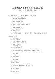 全國(guó)范圍內(nèi)通用職業(yè)規(guī)劃輔導(dǎo)試卷