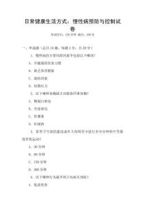 日常健康生活方式：慢性病預(yù)防與控制試卷