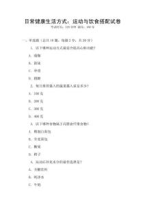日常健康生活方式：運動與飲食搭配試卷
