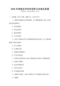 2025年網(wǎng)絡(luò)文學(xué)創(chuàng)作趨勢與試卷及答案