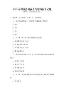 2025年網(wǎng)絡(luò)空間安全與密碼技術(shù)試題