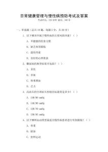 日常健康管理與慢性病預(yù)防考試及答案