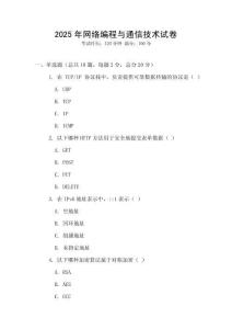 2025年網絡編程與通信技術試卷