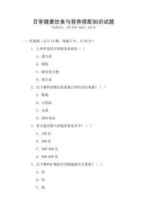 日常健康飲食與營養搭配知識試題