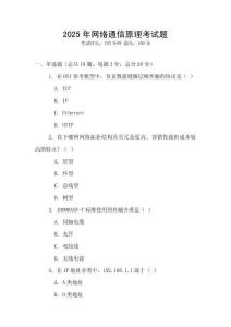 2025年網絡通信原理考試題