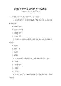 2025年美術基礎與創作技巧試題