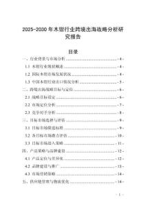 2025-2030年木鉗行業跨境出海戰略分析研究報告