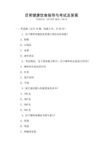 日常健康飲食指導與考試及答案