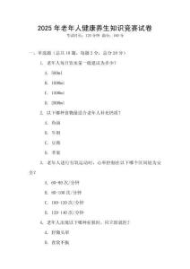 2025年老年人健康養生知識競賽試卷
