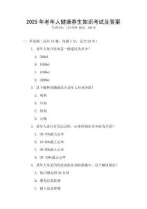 2025年老年人健康養生知識考試及答案