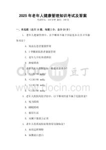 2025年老年人健康管理知識考試及答案