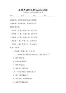 基础英语词汇记忆方法试题