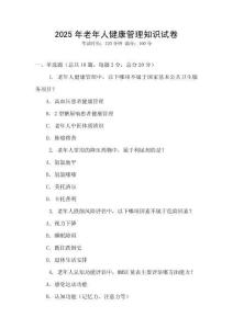 2025年老年人健康管理知識試卷